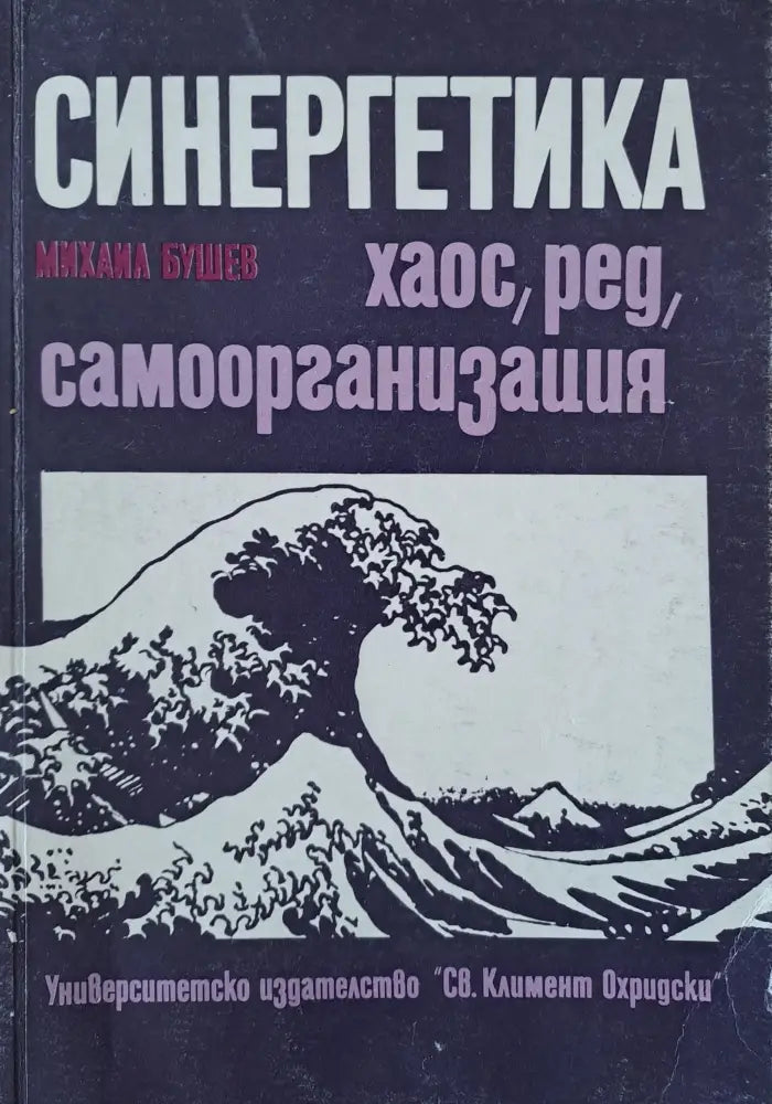 Синергетика (8) - Книга