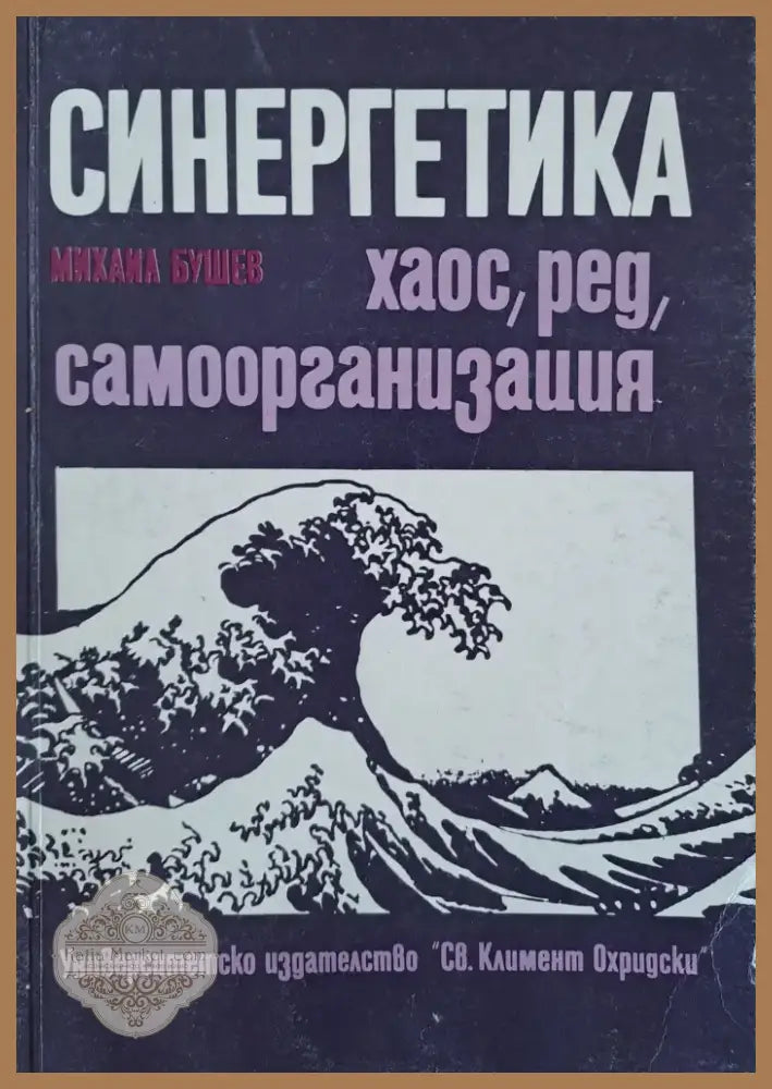 Синергетика (8) - Книга