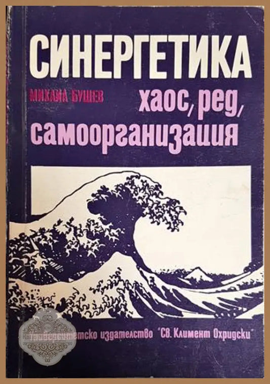 Синергетика - Михаил Бушев - Книги