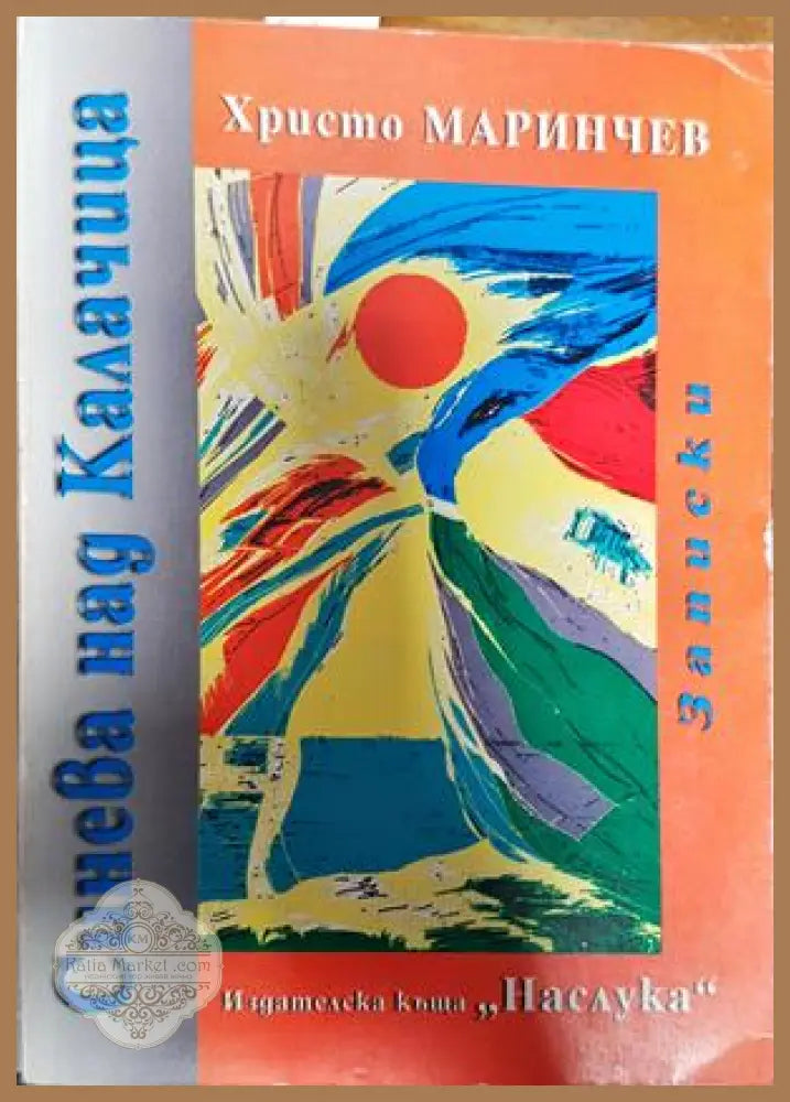 Синева над Калачица - Христо Маринчев - Книги