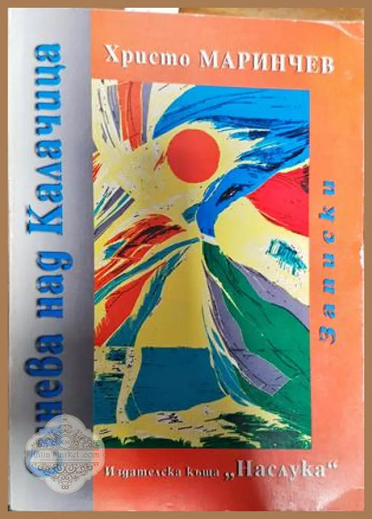 Синева над Калачица - Христо Маринчев - Книги