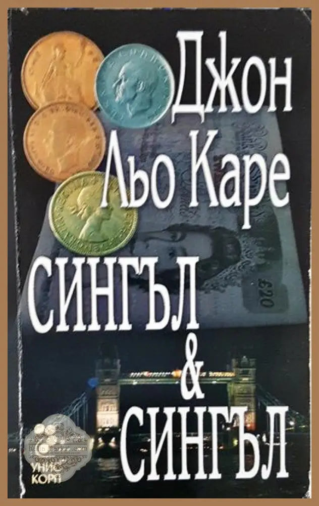 Сингъл & Сингъл - Джон Льо Каре - Книга