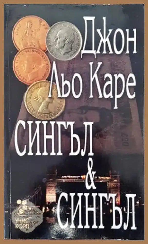Сингъл и Сингъл (3092) - Книга