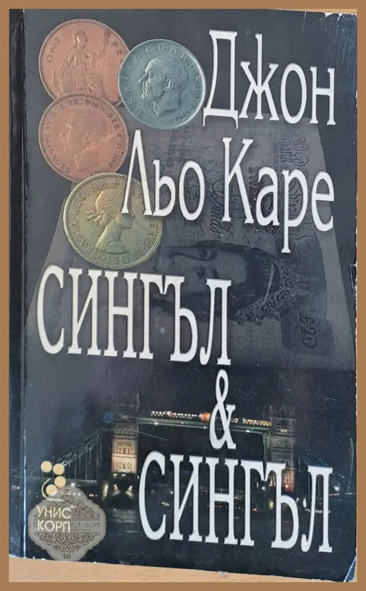 Сингъл и Сингъл - Джон Льо Каре - Книги