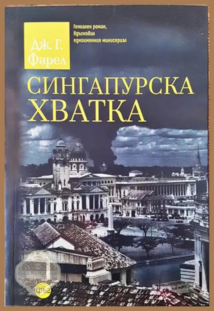 Сингапурска хватка - Дж. Г. Фарел - Книги