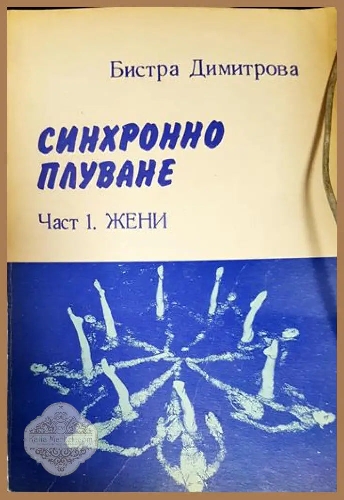 Синхронно плуване. Част 1 - Жени - Бистра Димитрова - Книга
