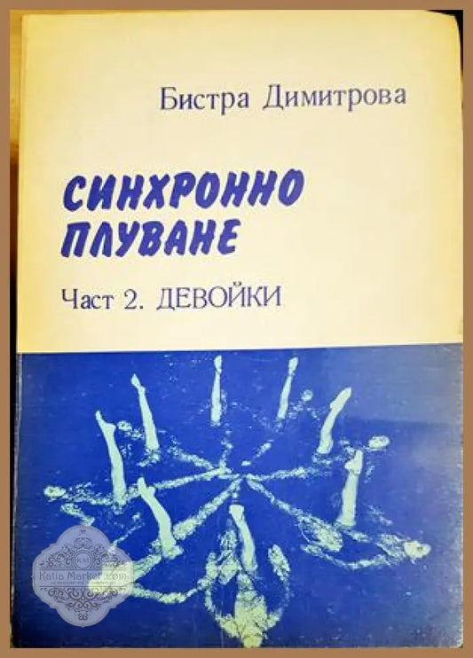 Синхронно плуване. Част 2: Девойки - Бистра Димитрова - Бистра Димитрова - Книга