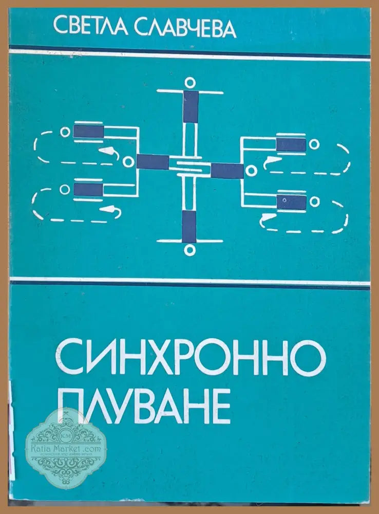 Синхронно плуване - Светла Славчева - Книги