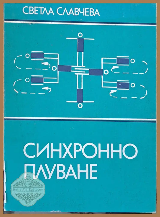 Синхронно плуване - Светла Славчева - Книги