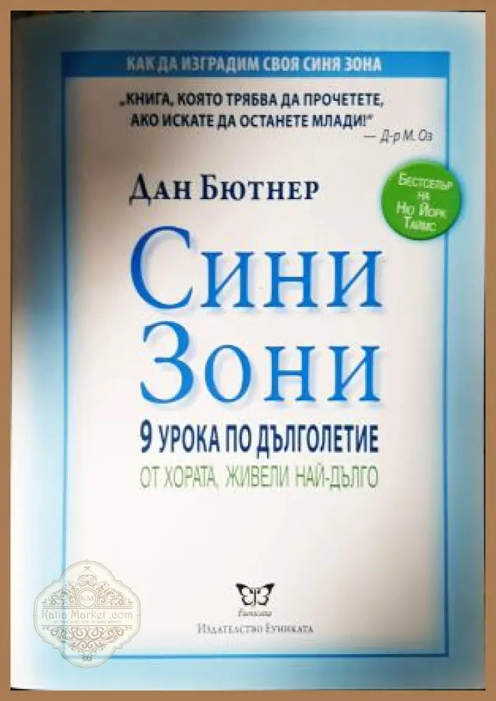 Сини зони: 9 урока по дълголетие от хората живели най-дълго - Дан Бютнер - Книга