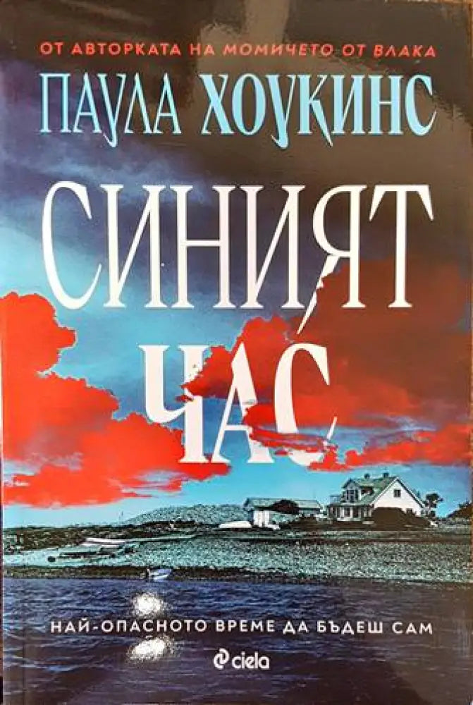 Синият час (3148) - Книга