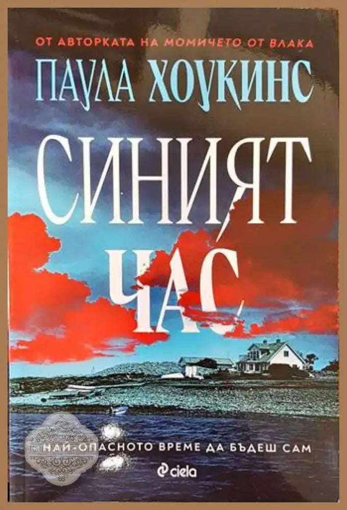 Синият час (3148) - Книга