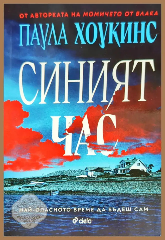 Синият час - Паула Хоукинс - Книги