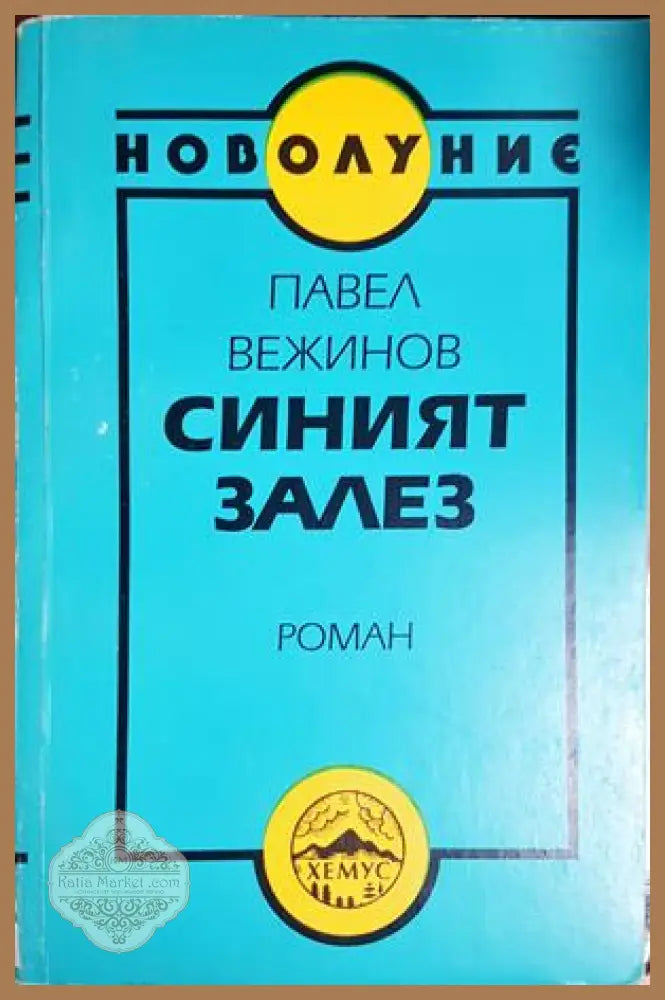 Синият залез - Павел Вежинов