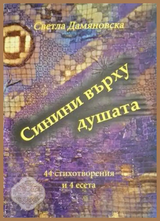 Синини върху душата - корица