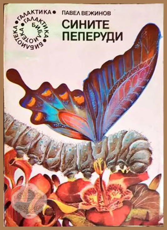 Сините пеперуди - Павел Вежинов - Книги