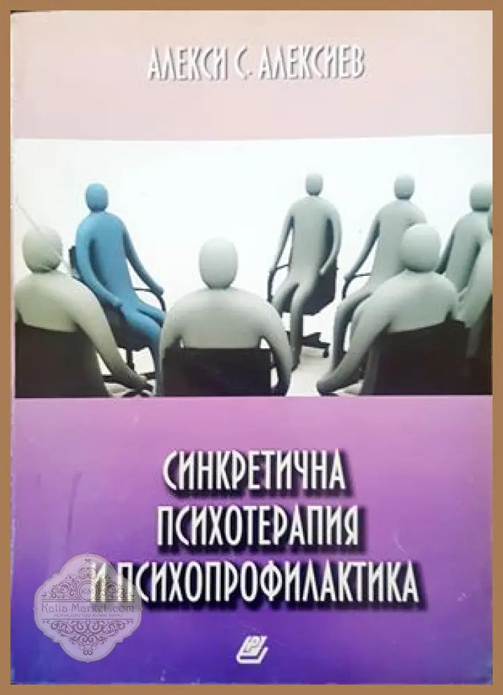 Синкретична психотерапия и психопрофилактика - Алекси С. Алексиев - Книги