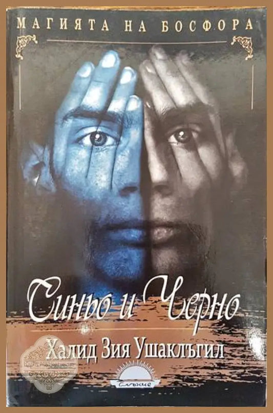 Синьо и черно - Халид Зия Ушаклъгил - Книги