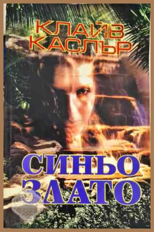 Синьо злато - Клайв Къслър - Книги