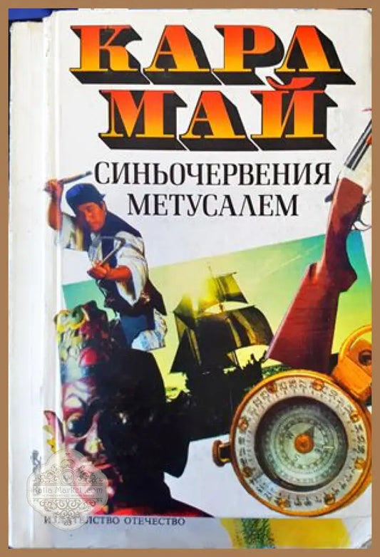 Синьочервения Метусалем - Карл Май - Книги