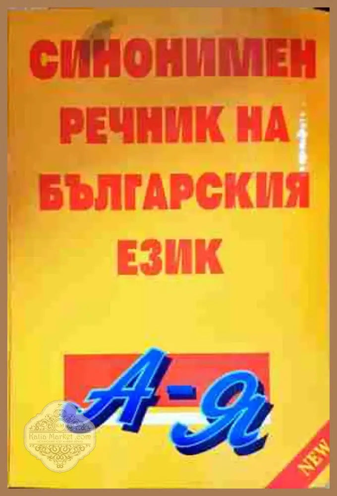 Синонимен речник на българския език - Книга
