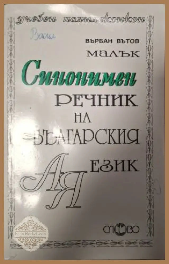 Синонимен речник на българския език - Върбан Вътов - Книга