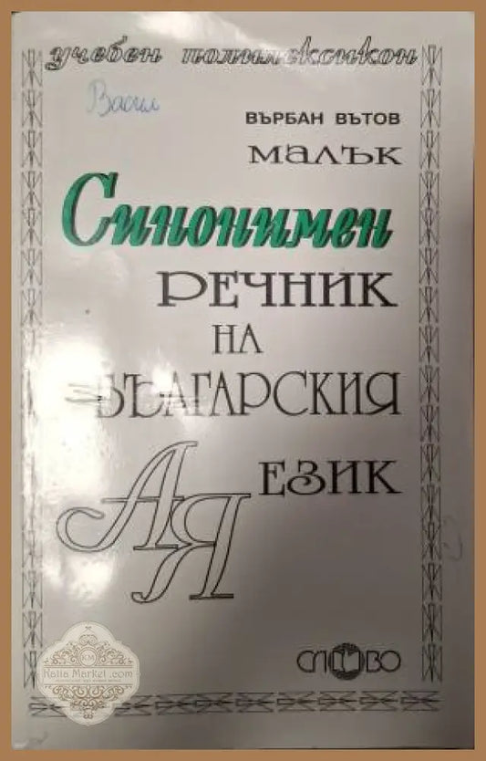 Синонимен речник на българския език - Върбан Вътов - Книга