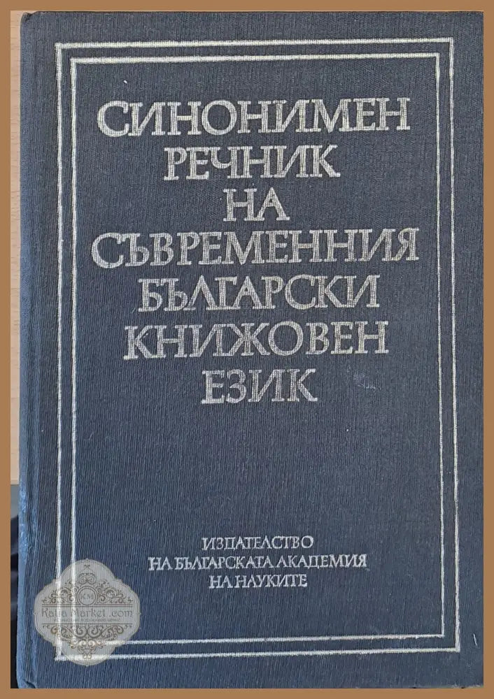 Синонимен речник на съвременния български книжовен език - Милка Димитрова Ана Спасова - Книги