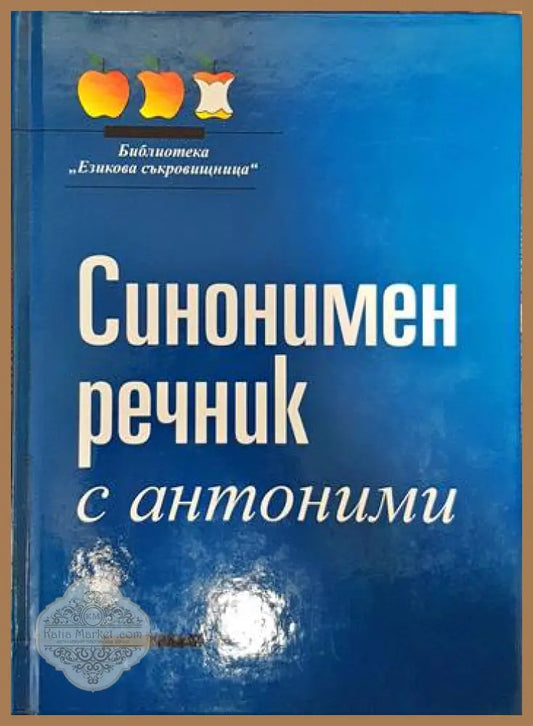 Синонимен речник с антоними - Колектив - Книги
