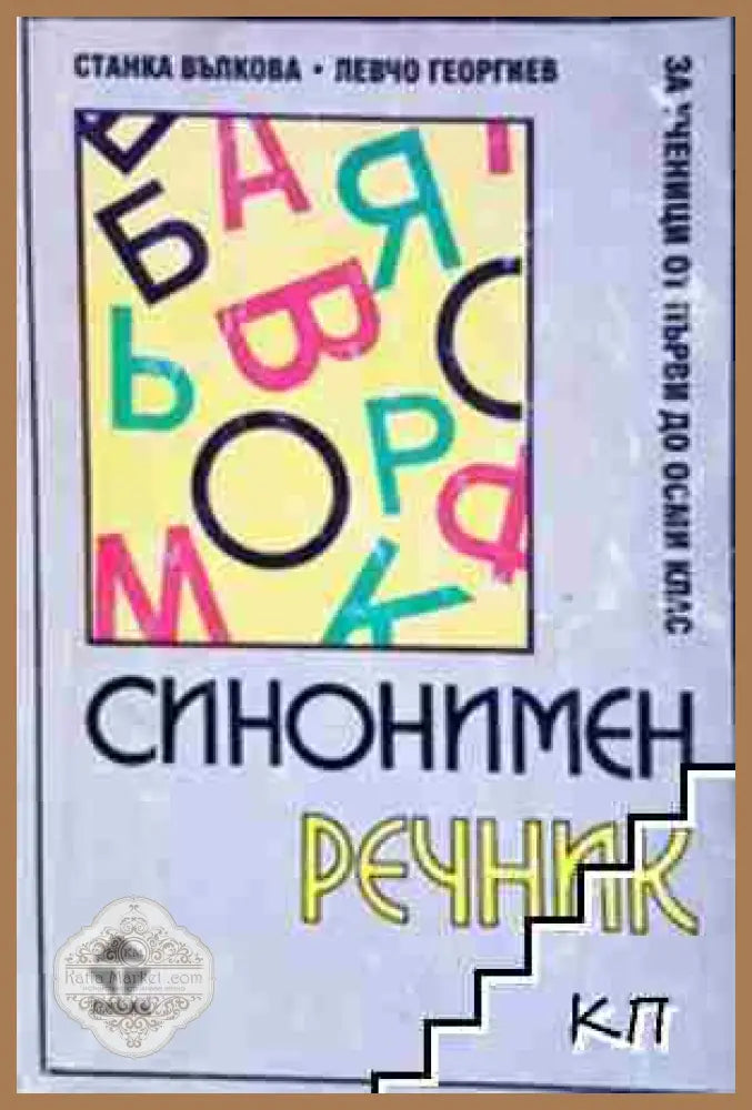 Синонимен речник - за ученици от 1. до 8. клас - Станка Вълкова Левчо Георгиев - Книга