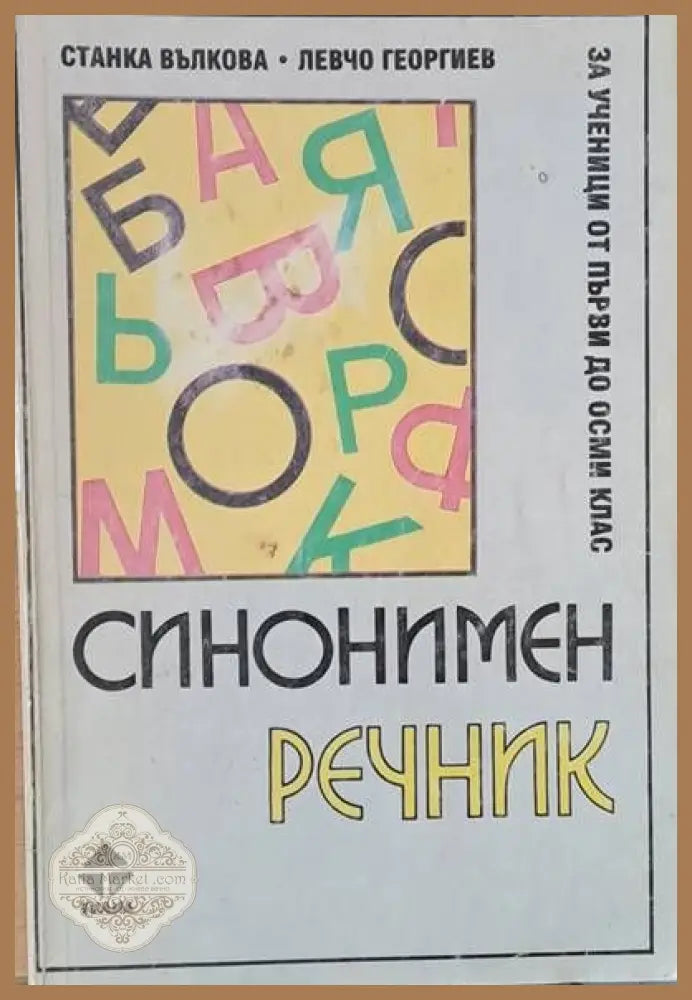 Синонимен речник за ученици от първи до осми клас - Станка Вълкова / Левчо Георгиев - Книги