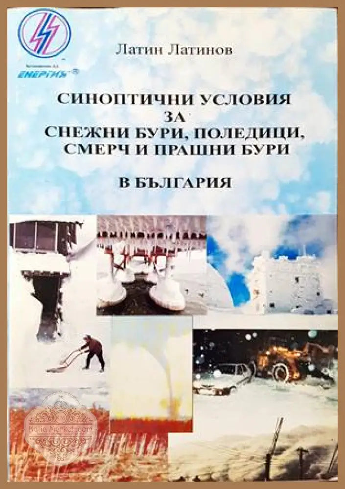 Синоптични условия за снежни бури поледици смерч и прашни бури в България - Латин Латинов - Книги