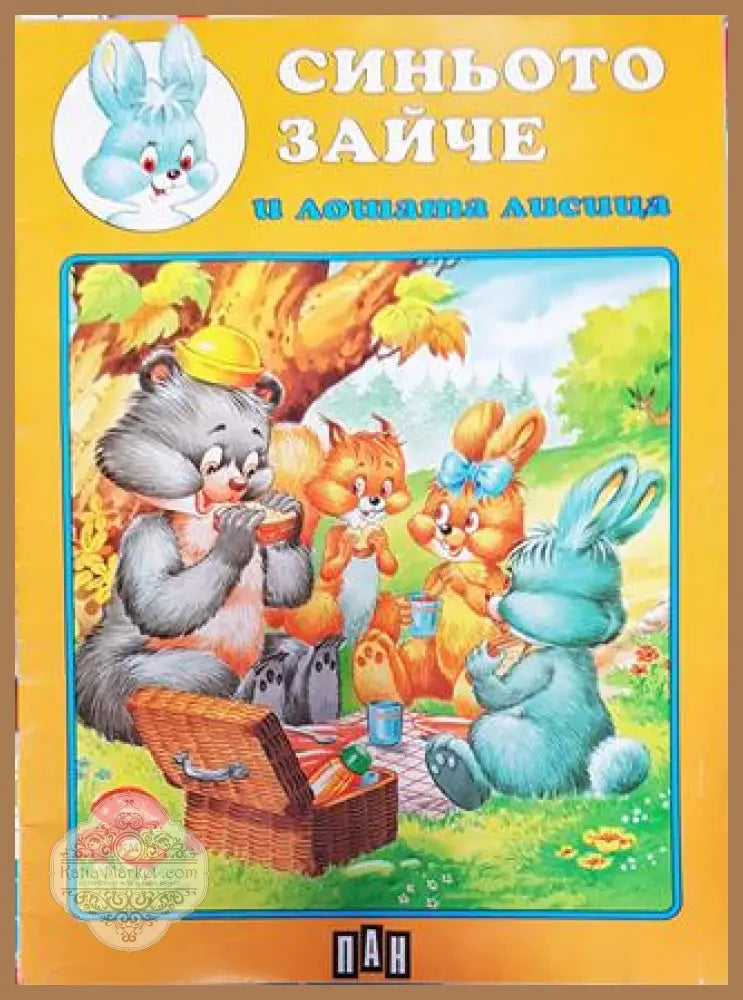 Синьото зайче и лошата лисица - Колектив - Книга