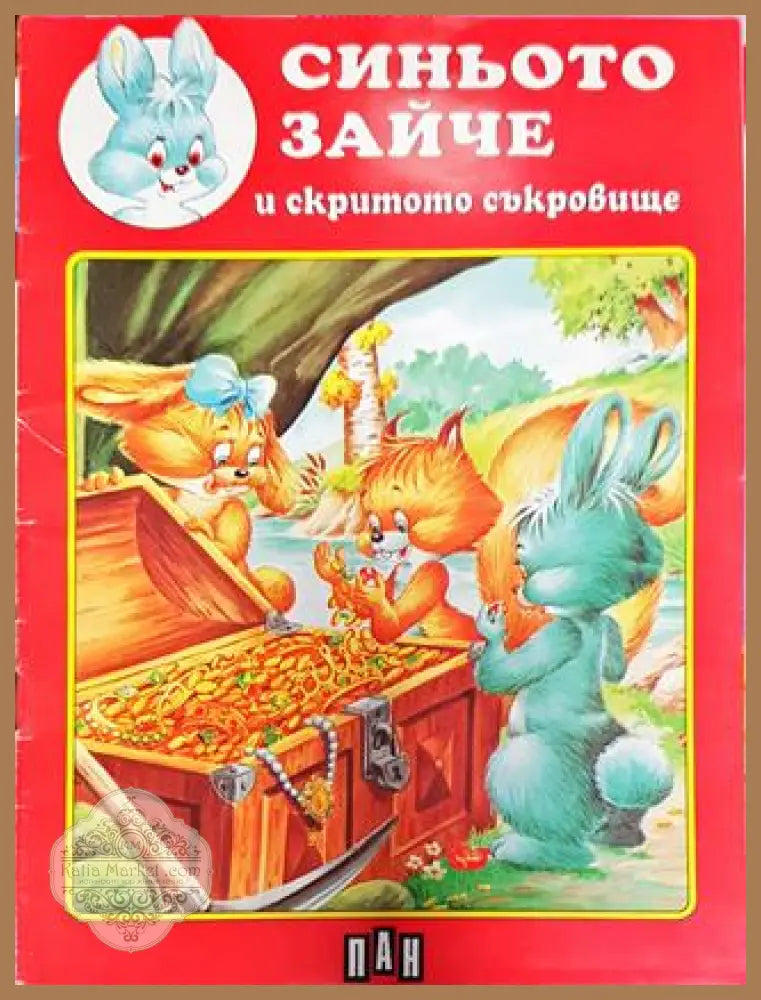 Синьото зайче и скритото съкровище - Дж. Томас-Билстейн - Книга