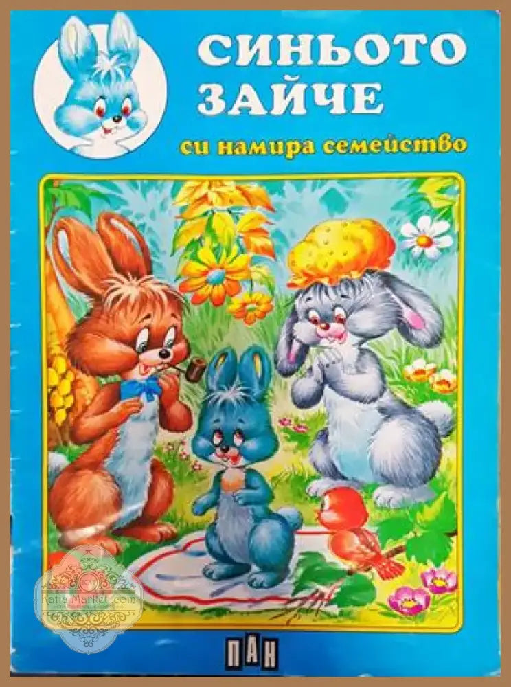 Синьото зайче си намира семейство (1756) - Книга