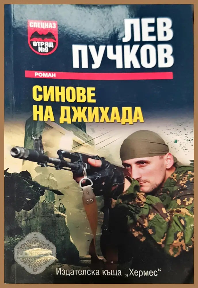 Синове на джихада - Лев Пучков - Книги