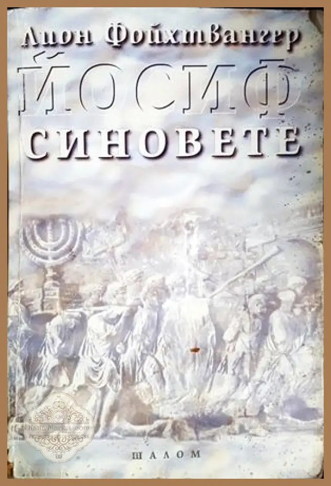 Синовете - Лион Фойхтвангер - Книга