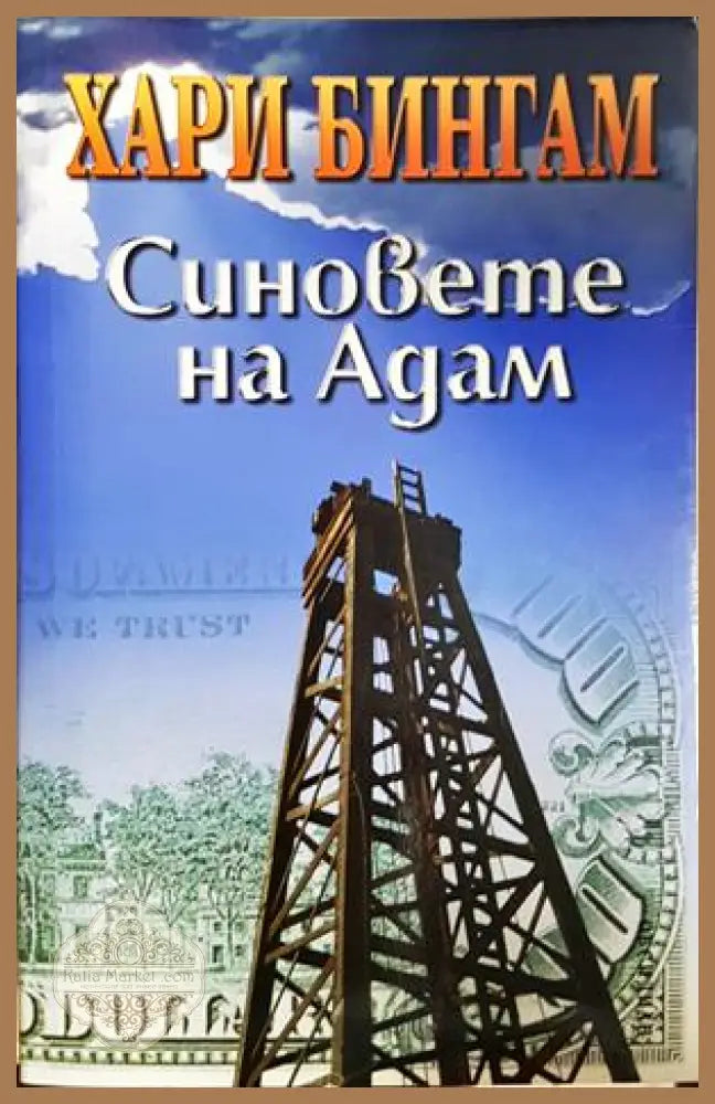 Синовете на Адам - корица