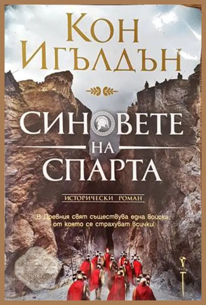 Синовете на Спарта - Кон Игълдън - Книги