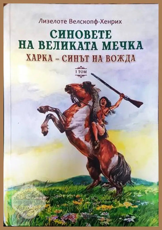Синовете на Великата мечка. Том 1: Харка - синът на вожда - Лизелоте Велскопф-Хенрих - Книги