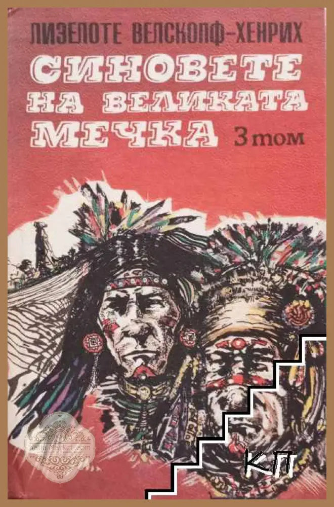 Синовете на Великата мечка. Том 3