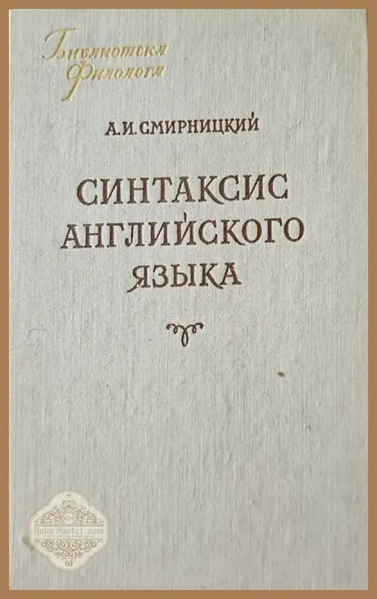 Синтаксис Английского языка - А. И. Смирницкий - Книги