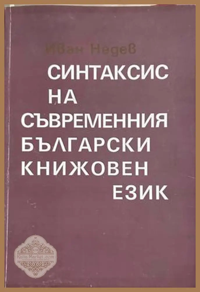 Синтаксис на съвременния български книжовен език – Иван Недев