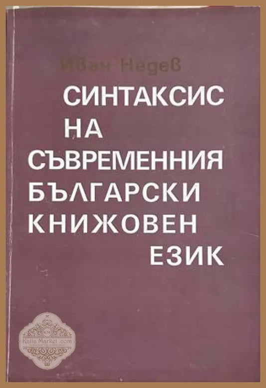 Синтаксис на съвременния български книжовен език – Иван Недев