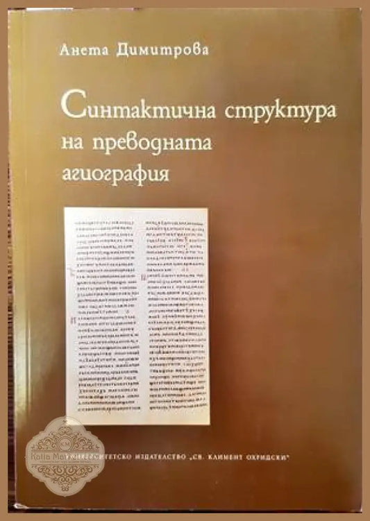 Синтактична структура на преводната агиография - Анета Димитрова - Книги