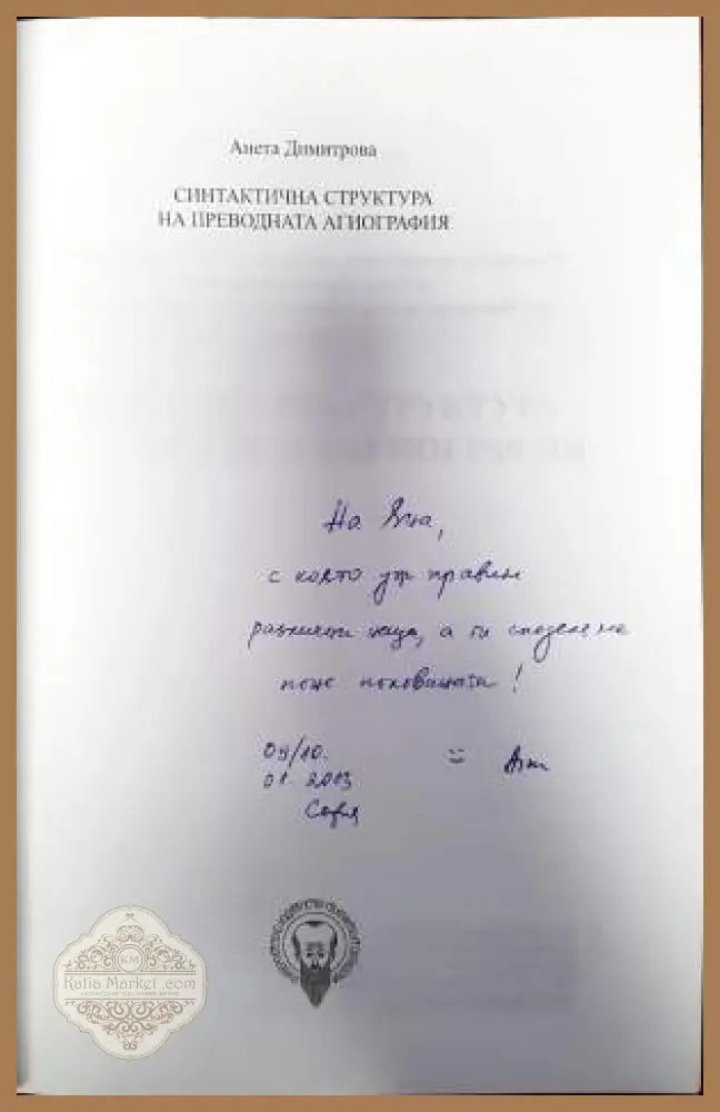 Синтактична структура на преводната агиография - Анета Димитрова - Книги