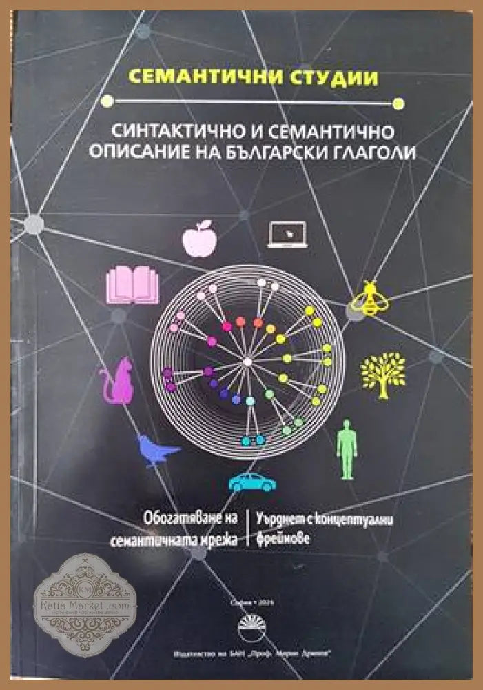 Синтактично и семантично описание на българските глаголи - Сборник - Книги
