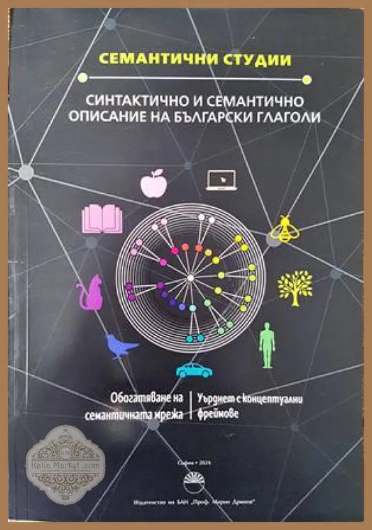 Синтактично и семантично описание на българските глаголи - Сборник - Книги