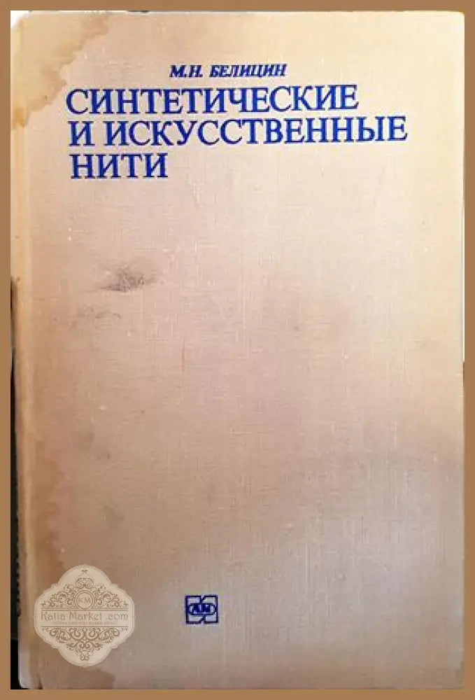 Синтетические и искусственные нити - М.Н. Белицин - Книги