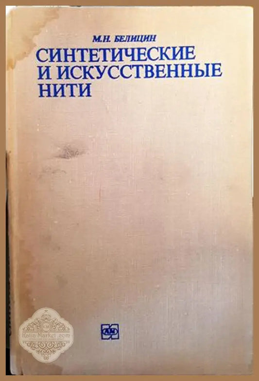 Синтетические и искусственные нити - М.Н. Белицин - Книги